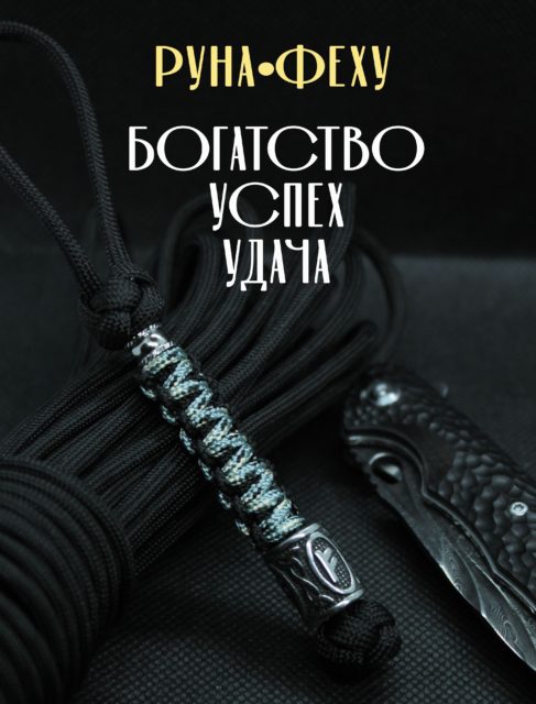 Темляк для ножа с руной Феху "Богатство, Успех, Удача" (черный, серебристый, бежевый)
