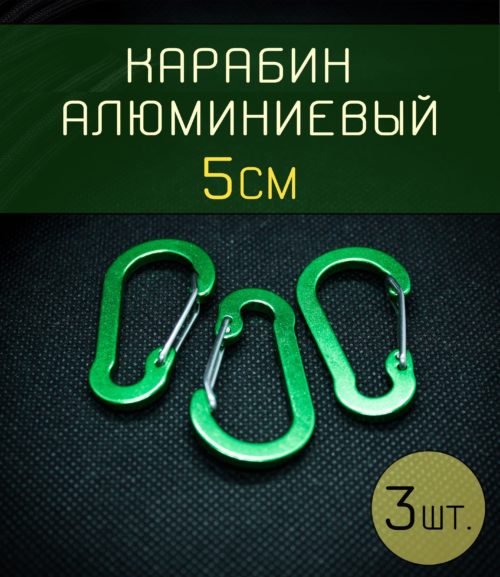 Карабин алюминиевый зеленый, с защелкой для ключей, сумок, снастей, туризма