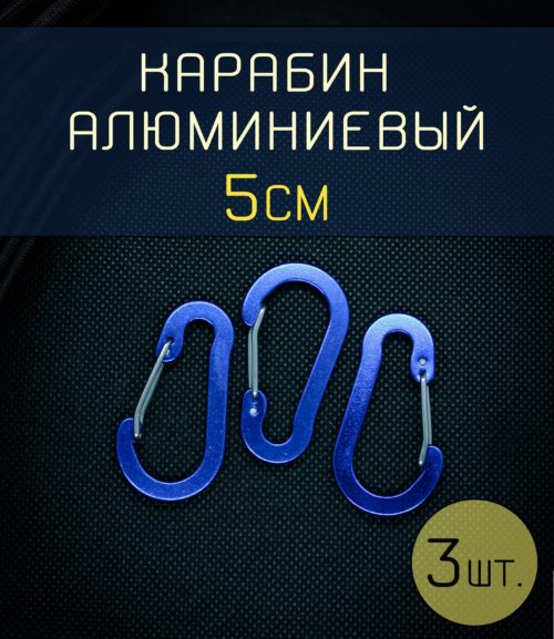 Карабин алюминиевый синий с защелкой для ключей, сумок, снастей, туризма, ножа
