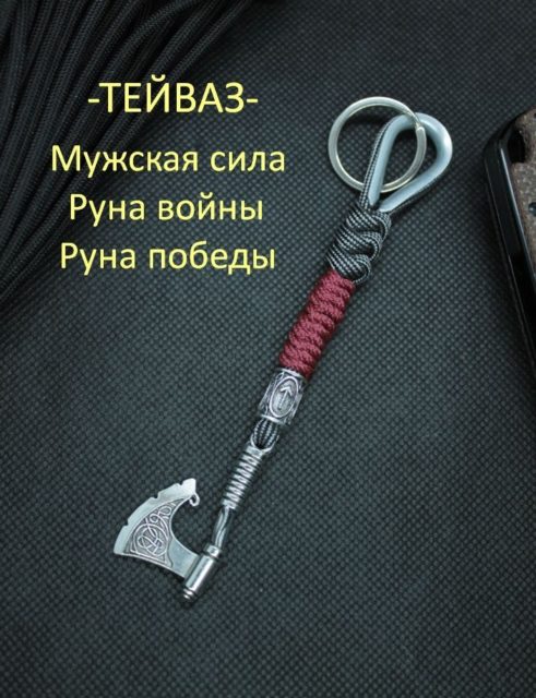 Брелок для ключей из паракорда ручной работы с бусиной "Топор и руна ТЕЙВАЗ"