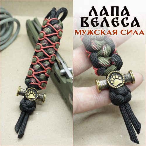 Темляк для ножа "ЛАПА (ПЕЧАТЬ) ВЕЛЕСА" (черный, красный, оливковый, бордовый)
