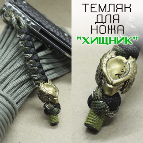Темляк для ножа с бусиной "Хищник" (хаки, черный)
