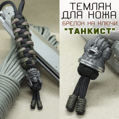 Темляк для ножа с бусиной "Танкист" (черный, оливковый, бордовый)