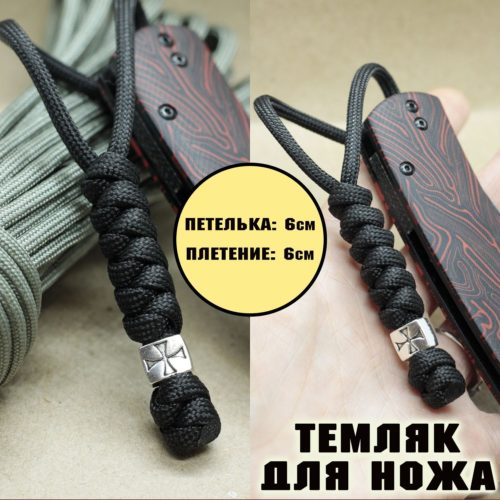 Темляк для ножа "Крест Тамплиеров" (черный)