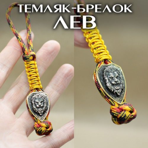 Темляк для ножа с бусиной "ЛЕВ, Знаки зодиака" (черный, красный, желтый)